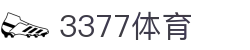 3377体育-权威体育赛事平台-中国官方网站
